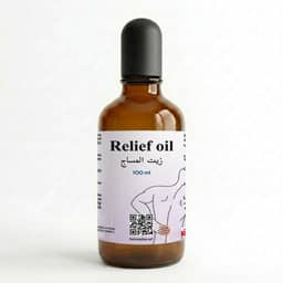 زيت المساج - Relief oil